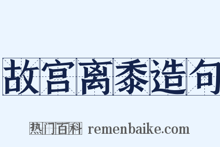 故宫离黍造句是什么意思的图片